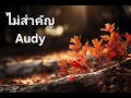 ไม่สำคัญ - Audy