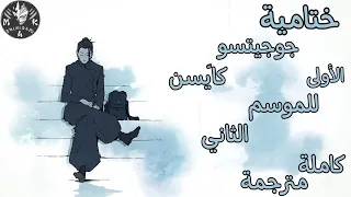 ختامية جوجيتسو كايسن الأولى للموسم الثاني كاملة مترجمة Jujutsu Kaisen S2 Ed1 Full AKARI 