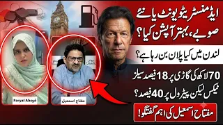 لندن میں کیا پلان بن رہا ہے؟ نئے صوبے بننے جارہے ہیں؟ مفتاح اسمعیل بول پڑا۔
