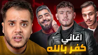 الاغاني صارت مليانة تكفير واستهزاء بالله   دندنها