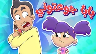 Marah Tv قناة مرح أغنية بابا جوعتوني  Marah Tv قناة مرح أغنية بابا جوعتوني