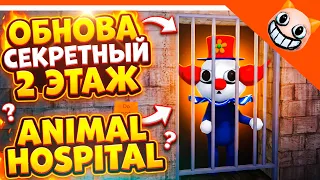 🔥 2 ЭТАЖ АНОМАЛИЯ КЛОУН! ОБНОВА В ANIMAL HOSPITAL 🩸 БОЛЬНИЦА ДЛЯ ЖИВОТНЫХ АНОМАЛИЯ ROBLOX