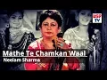 Mathe Te Chamkan Waal | Punjabi Wedding Folk Song | Din Shagna Da | Neelam Sharma