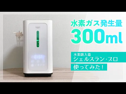 水素吸入器シェルスラン・プロを使ってみた！｜水素吸入器の口コミ体験