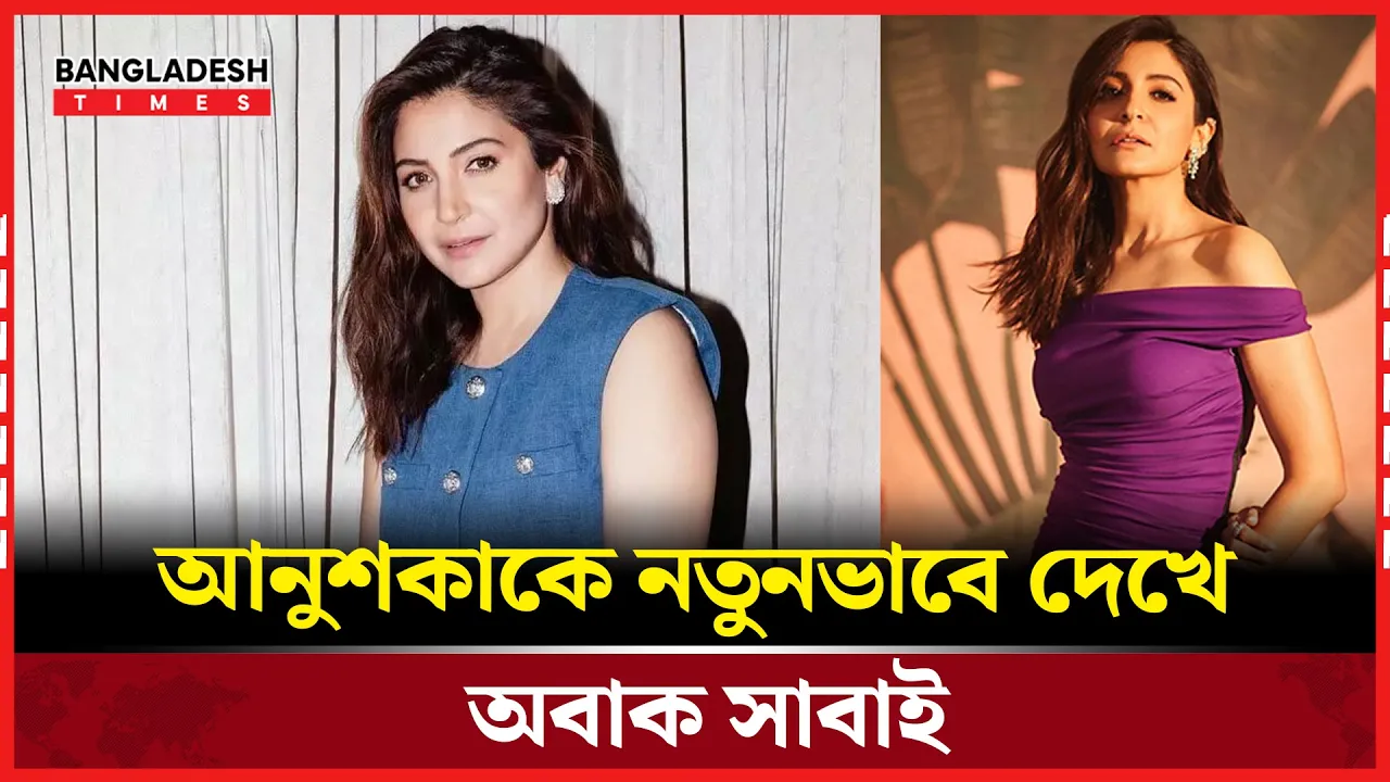 এ কি সেই আনুশকা?’ নেটিজেনদের প্রশ্ন
