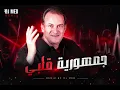Mohamed Eskandar - Joumhoureyet Alby Remix dj med 2026-٢٠٢٦ ريمكس محمد إسكندر - جمهورية قلبي