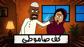 #كرتون سوداني التُكل الحلقة247(كف صاموطي)