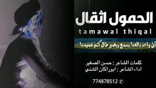 الحمول ثقال به ضروف تخلي الوافي مقصر شيله كلمات حسن الصغير واداء ابو راكان الشني 