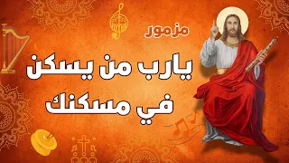 مزمور يارب من يسكن في مسكنك دندنها