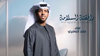 حمد العامري رافقته السلامه حصريا 2025 