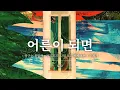 大人になったら ( 어른이 되면 ) ｜TOMOO ( 토모 )｜짱구는 못말려 : 기기괴괴! 나의 요괴 베케이션 주제가 [ 한글자막/해석/가사/발음 ]