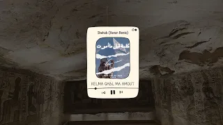                                              كلمة قبل ما أموت دندنها