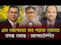 Lagu এস আলমের সব পয়সা আমার কাছে আছে. তারেক রহমানকে সালাহউদ্দীন