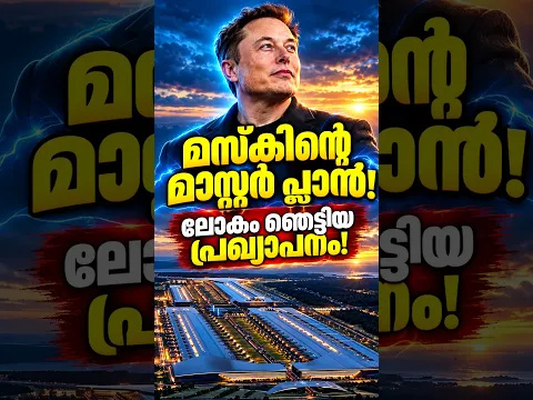 ലോകത്തെ വിസ്മയം Musk’s Biggest Tech Bet, Malayalam inspiration video