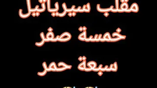 مقلب علي اسماعيل بشركة سيرياتيل خمسة صفر و سبعة حمر 
