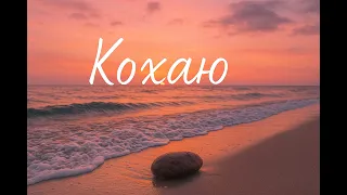 КОХАЮ Душевна українська пісня про справжнє кохання Лірична новинка 2025 NaNaWave 