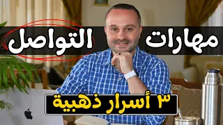 فن التواصل ٣ مفاتيح تجعلك تحترف مهارات التواصل حتى لو كنت انطوائيا وخجولا 