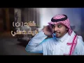 ساري الليل خذني احمد بن ركبان واحمد ال شملان