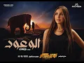 Download Lagu Jannat - Elwo3ood | جنات - اغنية الوعود ٢٠٢٥- من فيلم اوسكار ( عودة الماموث ) Download Lagu Jannat - Elwo3ood | جنات - اغنية الوعود ٢٠٢٥- من فيلم اوسكار ( عودة الماموث )