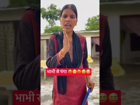 भाभी से पंगा 😡😢😡😅😅 #shortsfeed #shortvideo #youtubeviral #youtubeshorts #youtubechannel