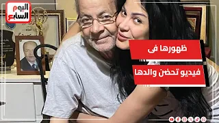 تحضن والدها   محامى يتهمها بخدش الحياء والفنانة منى ممدوح  مستغربة وفوجئت بالبلاغ دندنها