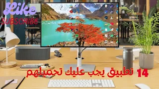 تجهيز الكمبيوتر بعد الفورمات: أفضل 14 برنامجاً تحتاجها فوراً! ✨