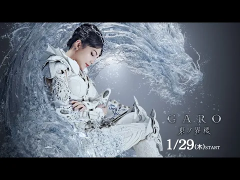 Video Thumbnail: 【1月29日より放送】『牙狼＜GARO＞ 東ノ界楼』【予告】