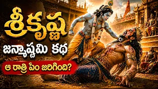 శ్రీకృష్ణుడు ఎలా పుట్టాడు? జన్మాష్టమి ఆ చీకటి రాత్రి అసలు ఏం జరిగింది?