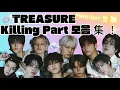 Lagu TREASURE 멤버별 레전드 킬링 파트 모음|Members’ Killing Parts Compilation|メンバー 別 Killing Part集