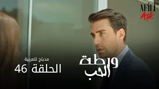 الحب ورطة الحلقة 46 مدبلج للعربية Afili Aşk HD 