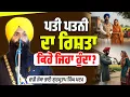 Lagu ਪਤੀ ਪਤਨੀ ਦਾ ਰਿਸ਼ਤਾ ਕਿਹੋ ਜਿਹਾ ਹੁੰਦਾ? Dhadi Gurpartap Singh Padam