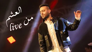 تامر عاشور يغنى من العشم لـ عمرو دياب لايف 