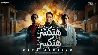 مهرجان هتكسر هنكسر   كشافيتو خد خد علي قلبك   ولا قلطه يا ابو زرطه   حمو الملاح توزيع خالد بامبو  دندنها