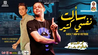 جديد سألت نفسي كتير انا اللى فيا الخير ولا اللى فيا الشر عمر الكروان و العالمي عبسلام 