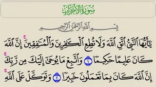 سورة الأحزاب الشيخ منصور السالمي 