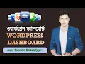 WordPress Dashboard Tutorial for beginners in Bangla