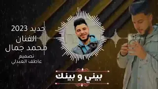محمد جمال بيني وبينك جديد أغاني ليبية مرسكاوي 2023 