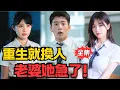 Lagu 重生後甩開前妻,絕色青梅等等我,前妻急了!#大陸劇 #電影 #shortdrama #cdrama #短劇