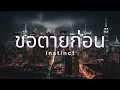 ขอตายก่อน Instinct เนื้อเพลง #เพลงดัง #เพลงฮิต #เพลงเพราะ #เพลงเก่า #เพลงสากล