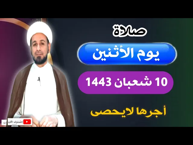 صلاة (( يوم الأثنين )) العاشر من شعبان 1443 هـ / لايفوتكم أجرها العظيم