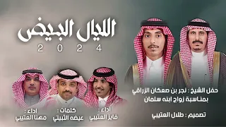 الليال البيض 2024 كلمات عيضه الثبيتي آداء مهنا العتيبي فايز العتيبي 