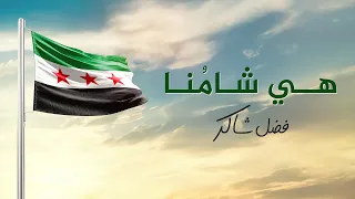 فضل شاكر   هي شامنا   سنظل فيها صامدين   دندنها