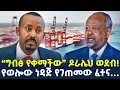 Lagu #ethiopia : አብይ በጅቡቲ... | የወሎው ነዳጅ የገጠመው ፈተና 1 ኪ.ሜ አለት… | @ShegerTimesMedia