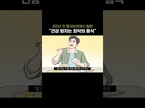 동의보감에서 말한 “오십 이후 건강 망치는 최악의 음식”