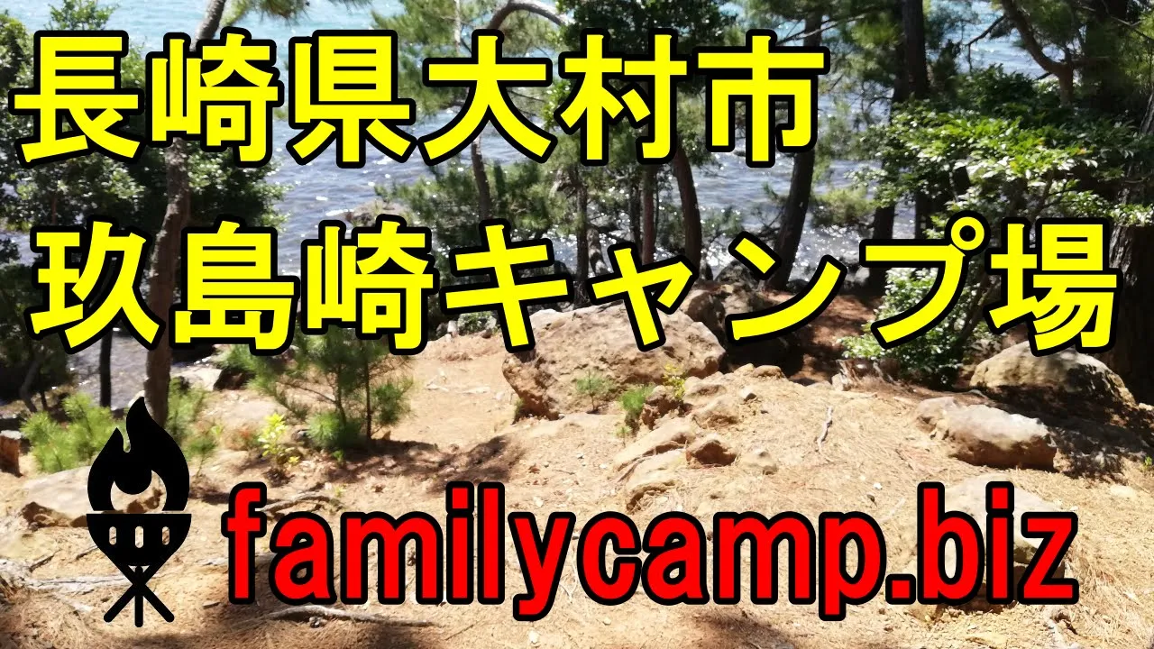 玖島崎キャンプ場 썸네일
