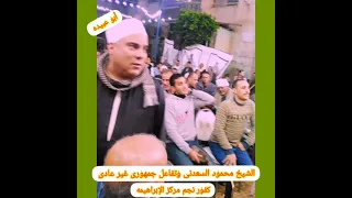 إنبهار الجمهور و٨ دقائق بتفوق غير عادى للشيخ محمود السعدنى الموهبه الربانية كفور نجم الإبراهيمه 