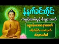 Lagu ☸️🙏🌻နံနက်ခင်းမှစ ကံပွင့်လာဘ်ပွင့် စီးပွားတတ်စေရန် ပဋ္ဌာန်းပါဠိ၊ ပရိတ်ကြီး၊ မဟာသမယသုတ် တရားတော်များ