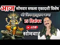 LIVE 🔴 15 दिसंबर आज सोमवार सफला एकादशी विशेष शिवमहापुराण कथा [ पूज्य पंडित प्रदीप जी मिश्रा ] #live 