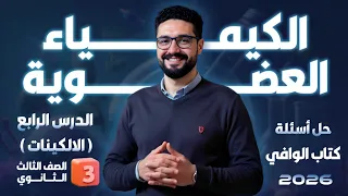 حل تدريبات الدرس الرابع الكيمياء العضوية الألكينات كتاب الوافي 2026 الثانوية العامة والأزهرية 