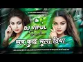 Lagu सब कुछ भुला दिया Dj💔Sab Khuch Bhula Diya DJ Hindi Sad Bebafai Dj Mix 2025😭💔Dholki Mix Dj Vipul Sound